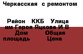 Черкасская, с ремонтом › Район ­ ККБ › Улица ­ им.Героя Яцкова И.В. › Дом ­ 28 › Общая площадь ­ 59 › Цена ­ 2 650 000 - Краснодарский край, Краснодар г. Недвижимость » Квартиры продажа   . Краснодарский край,Краснодар г.